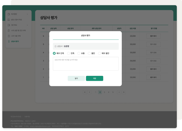 내담자 상담사 평가하는 팝업 화면