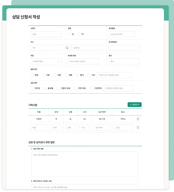 내담자 상담 신청서 작성 화면